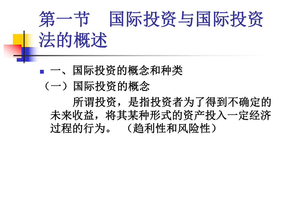 国际投资法律制度综合概述(-49张)课件.ppt_第3页