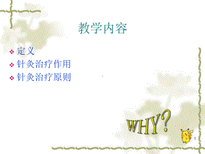 定义针灸治疗作用针灸治疗原则课件.ppt