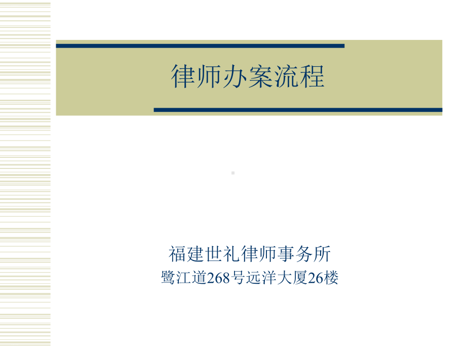 律师办案流程培训教材课件.ppt_第1页