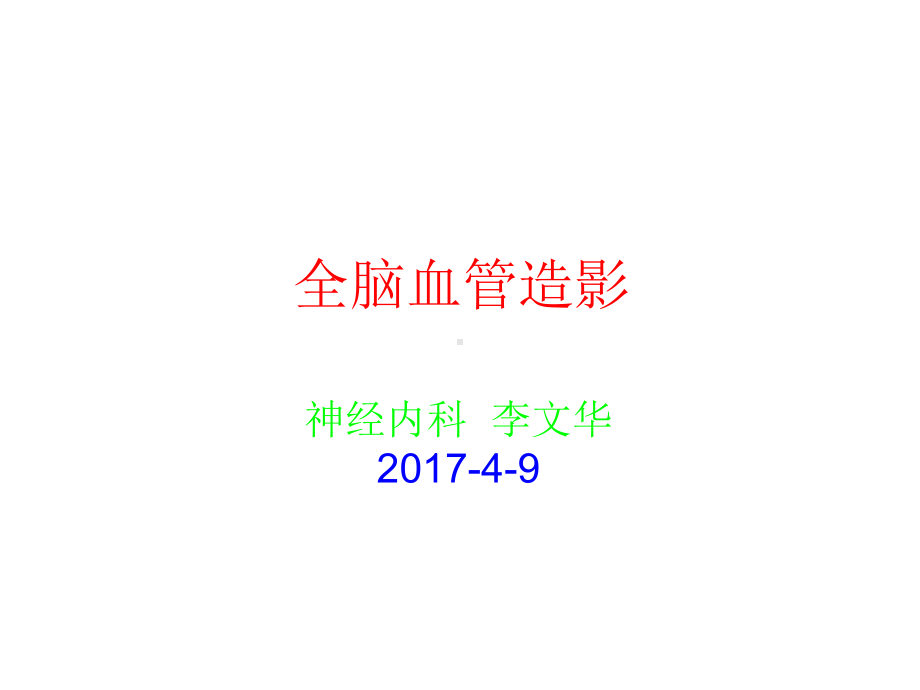 全脑血管造影分析课件.ppt_第1页