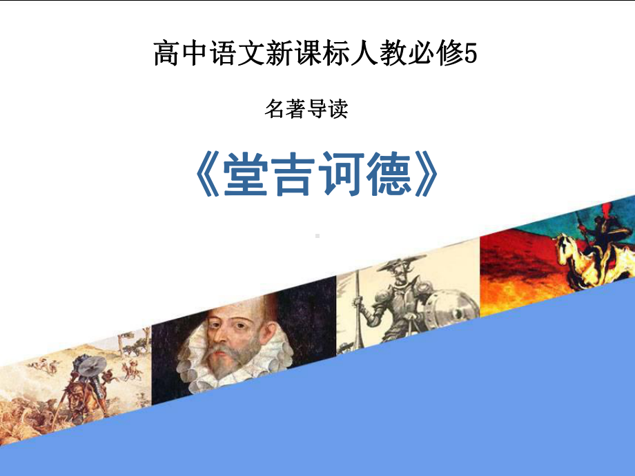 名著导读堂吉诃德-课件.ppt_第1页