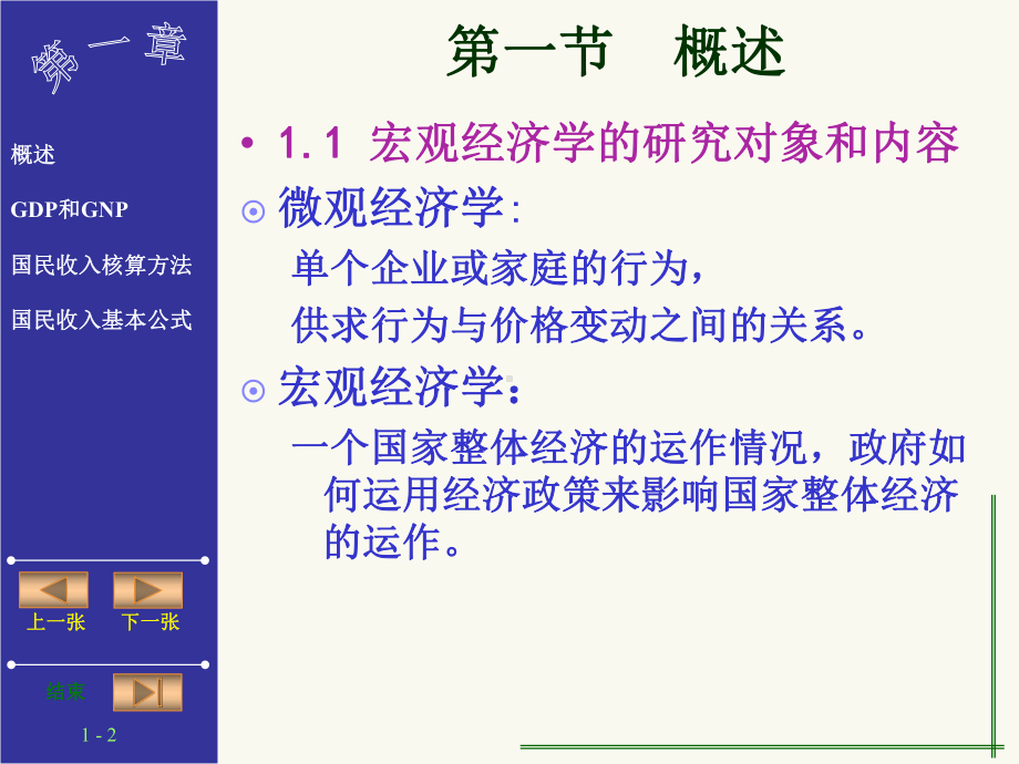 宏观经济学第一章-GDP和GNP核算课件.ppt_第2页