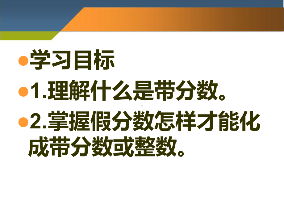 带分数与假分数的互化课件.ppt_第2页