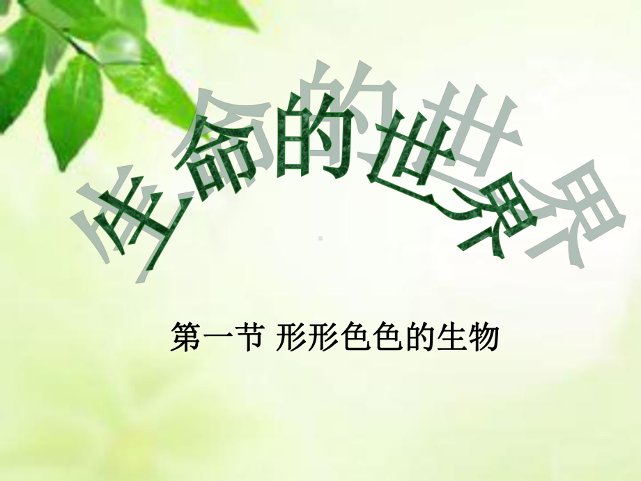 形形色色的生物(11)初中生物课件.ppt_第1页