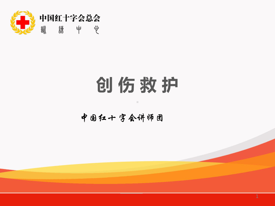 创伤救护(统一)课件.pptx_第1页