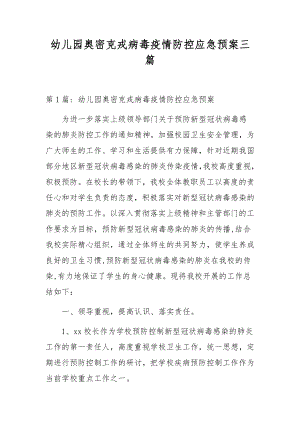 幼儿园奥密克戎病毒疫情防控应急预案三篇.docx