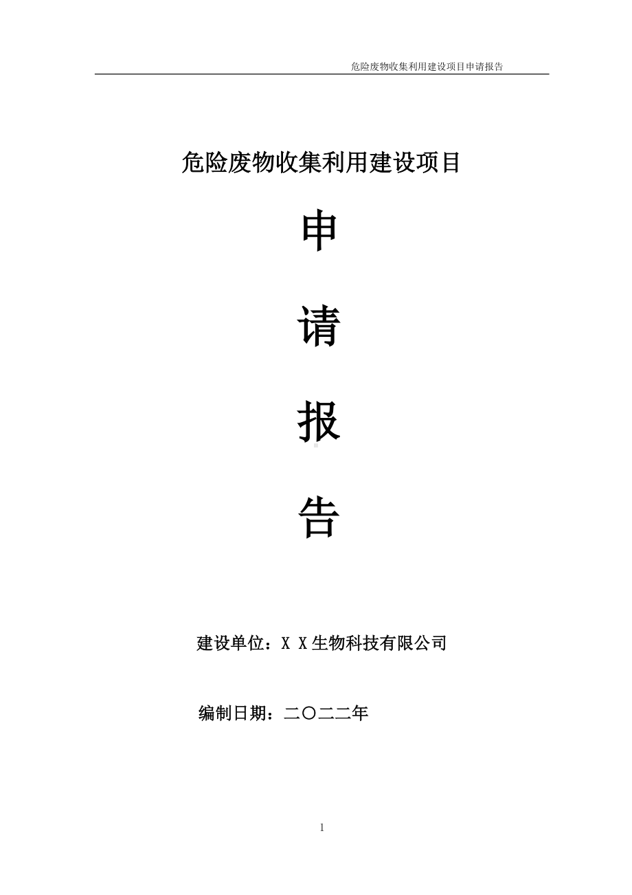 危险废物收集利用建设项目申请报告 （可编辑案例）.doc_第1页