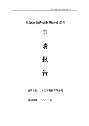 危险废物收集利用建设项目申请报告 （可编辑案例）.doc