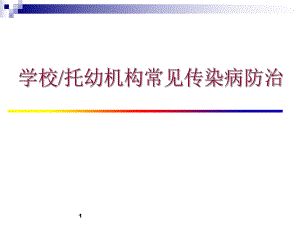 学校常见传染病防治知识讲座课件.ppt