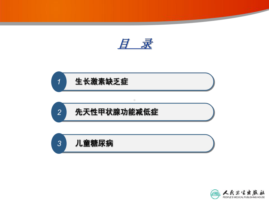 内分泌系统患儿护理课件.ppt_第2页