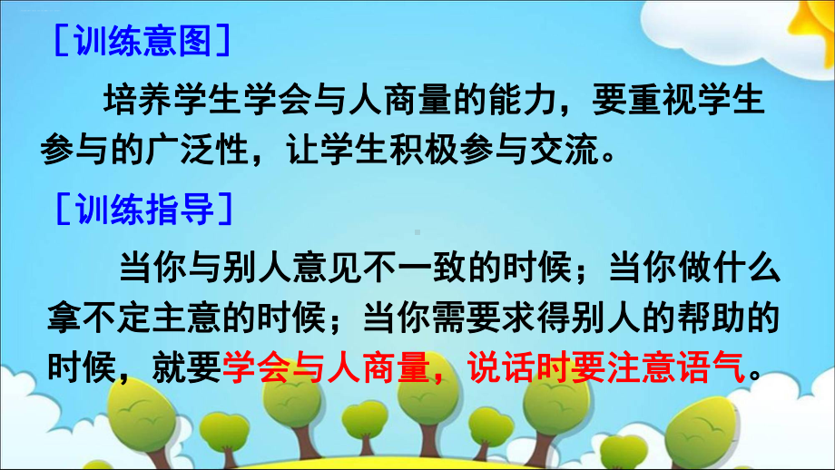 口语交际：商量教学课件1.ppt_第3页