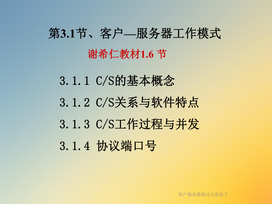 客户服务器模式与套接子课件.ppt_第2页