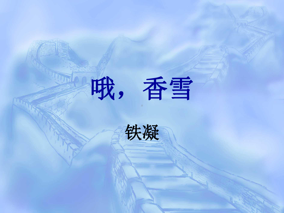 哦香雪(上课用)课件.ppt_第1页