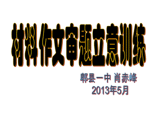 思辨性作文审题立意训练(教师版)版课件.ppt