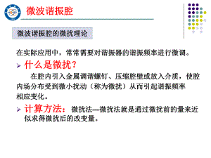 微波技术基础10-微波谐振腔的微扰理论课件.ppt