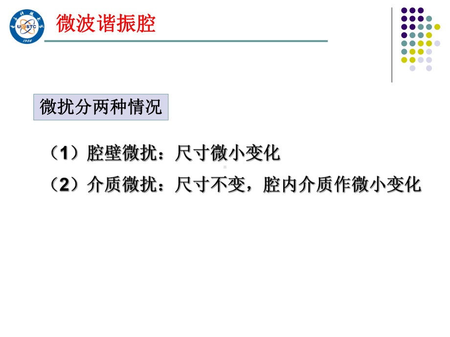 微波技术基础10-微波谐振腔的微扰理论课件.ppt_第2页