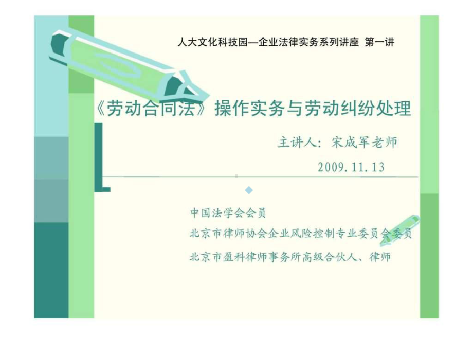 劳动合同法操作实务与劳动纠纷处理课件.ppt_第1页