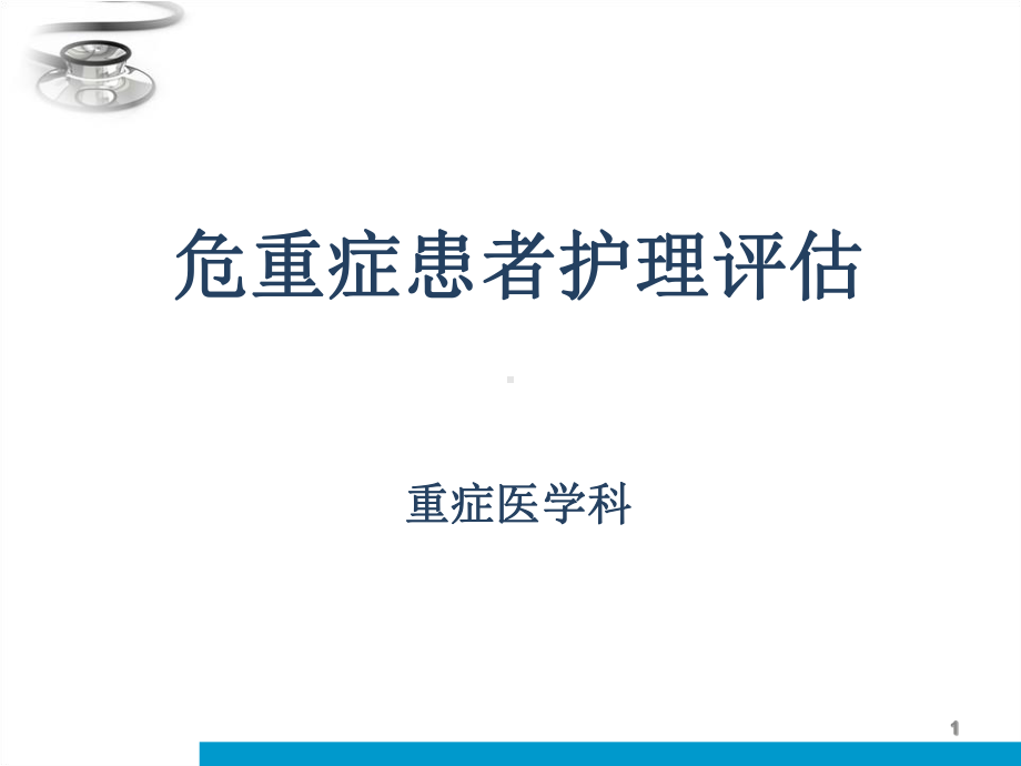 危重症患者护理评估-课件.ppt_第1页