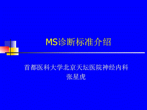 多发性硬化(MS)诊断标准课件.ppt