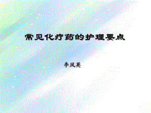 常见化疗药的护理要点-课件.ppt