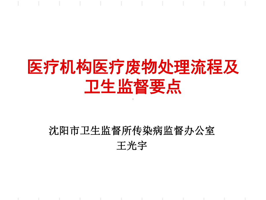 医疗机构医疗废物处理流程及卫生监督要点共16张课件.ppt_第1页