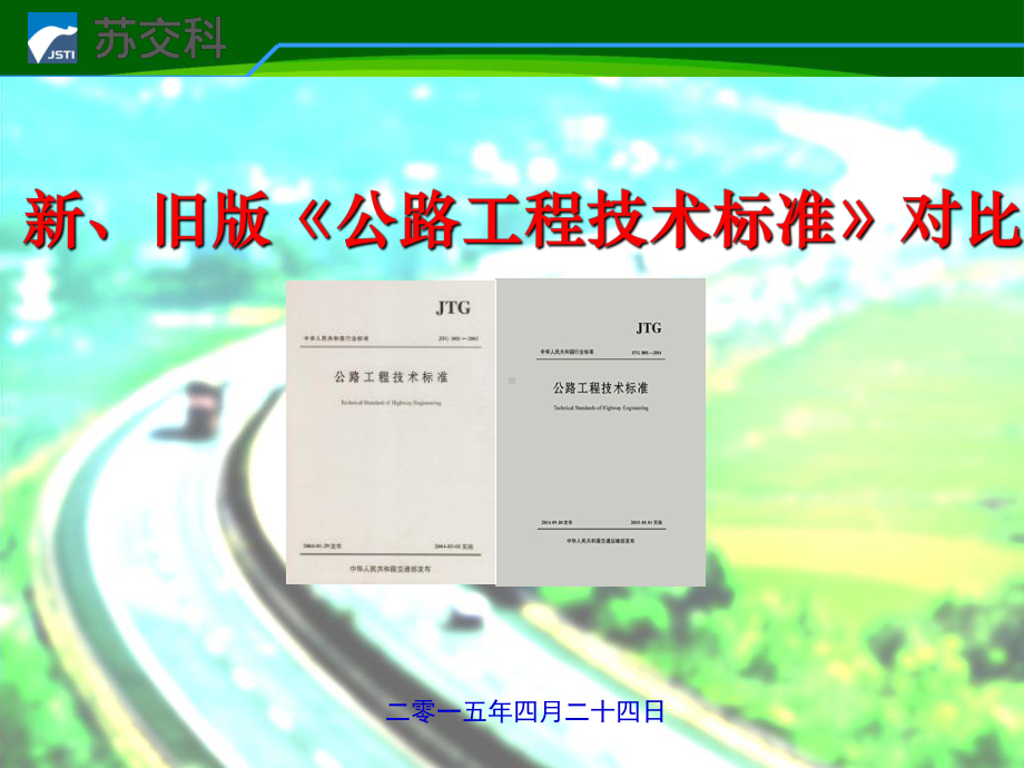 公路工程技术标准培训课件(53张).ppt_第1页