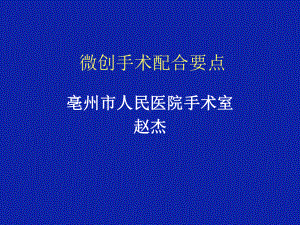 微创手术配合课件.ppt