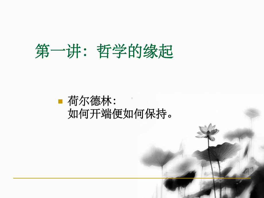 哲学概论-正文-课件.ppt_第1页