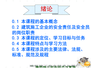 建筑施工安全技术与管理绪论课件.ppt