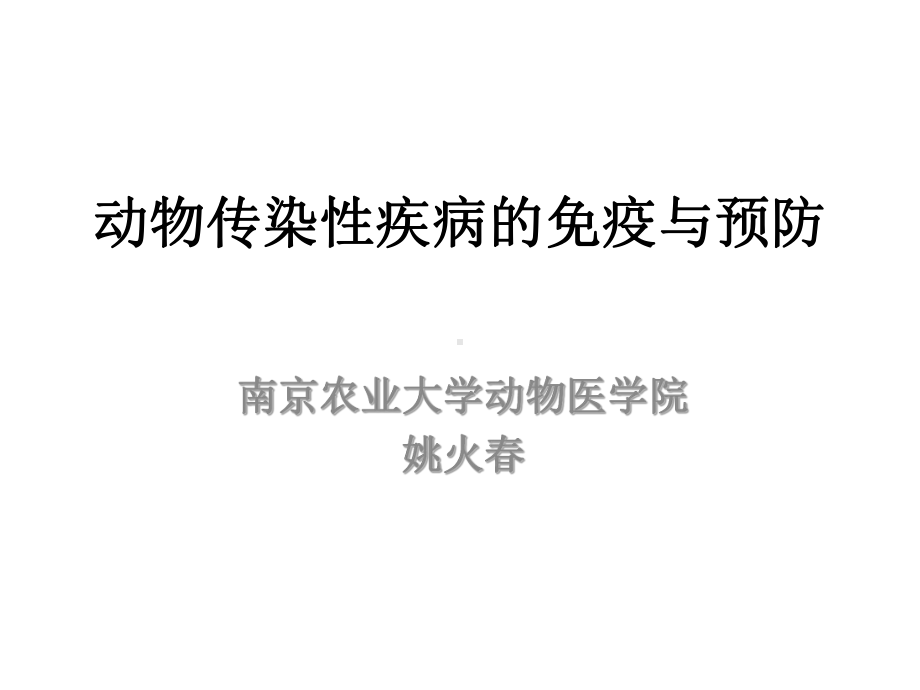 动物传染性疾病的免疫与预防课件.ppt_第1页