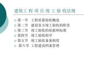 工程项目竣工验收(46张)课件.ppt