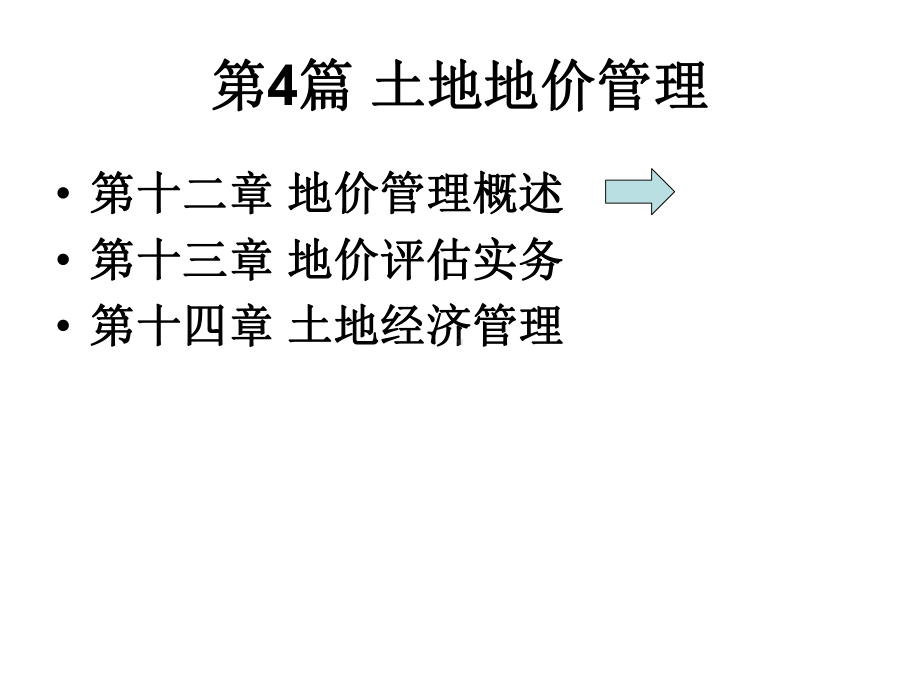 土地资源管理学课程8土地地价管理-地价管理概述课件.ppt_第2页