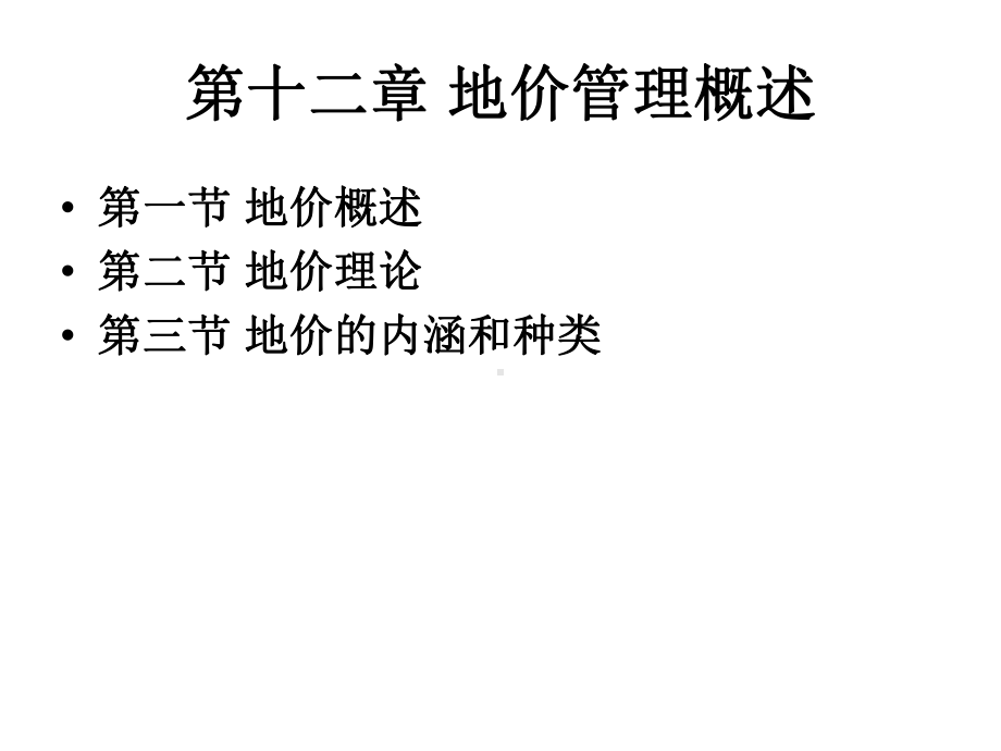 土地资源管理学课程8土地地价管理-地价管理概述课件.ppt_第3页