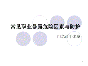 常见职业暴露危险因素与防护课件.ppt