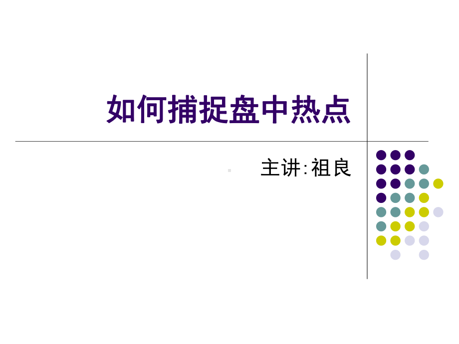 如何捕捉盘中热点课件.ppt_第1页