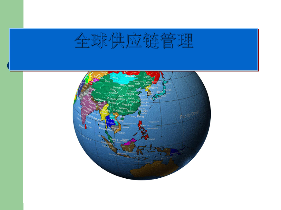 全球供应链管理和外贸企业核心竞争力的构建(-17张)课件.ppt_第1页