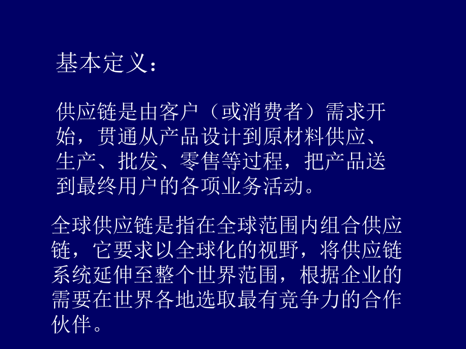 全球供应链管理和外贸企业核心竞争力的构建(-17张)课件.ppt_第2页