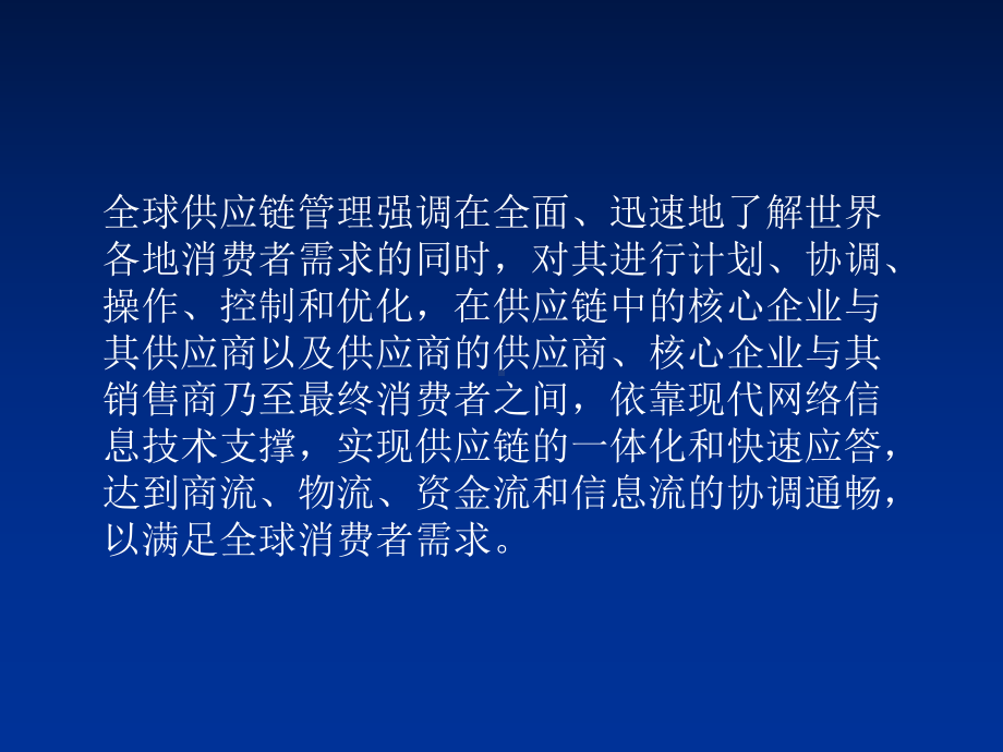 全球供应链管理和外贸企业核心竞争力的构建(-17张)课件.ppt_第3页