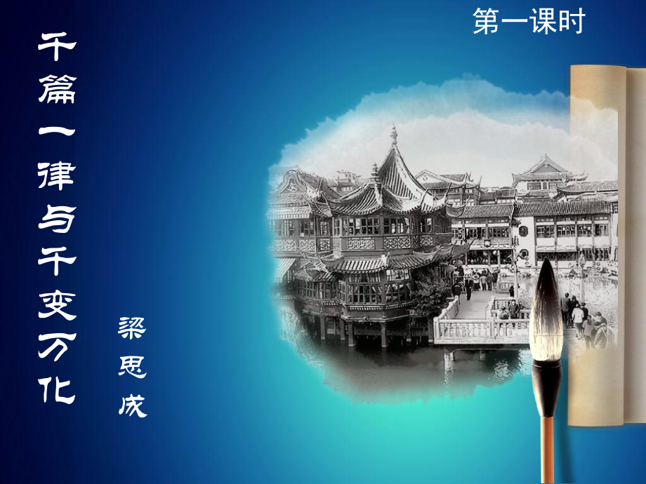 千篇一律与千变万化教师版课件.ppt_第1页