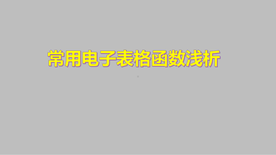 常用电子表格函数使用浅析-课件.pptx_第2页