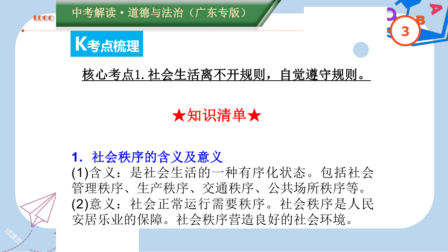 广东专版中考道德与法治解读总复习知识专题六遵守社会规则践行道德法律课件.ppt_第3页