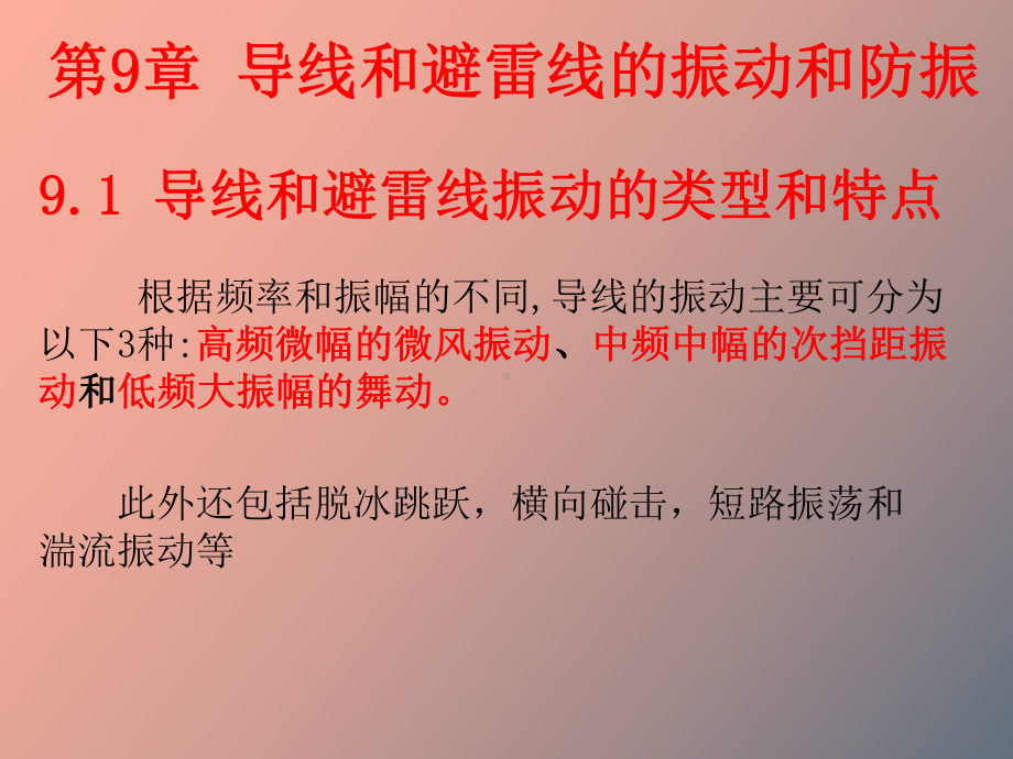 导线和避雷线的振动和防振课件.ppt_第2页