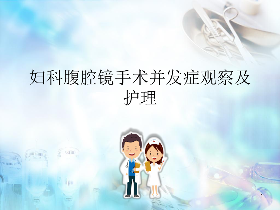 妇科腹腔镜手术并发症观察及护理课件.ppt_第1页