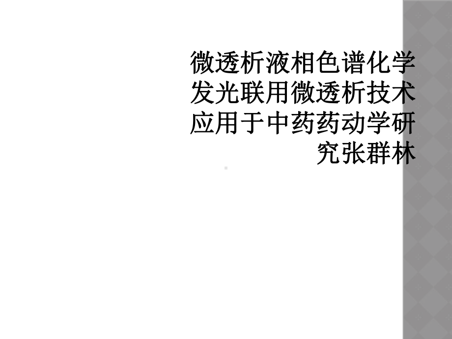 微透析液相色谱化学发光联用微透析技术应用于中药药动学研究张群林课件.ppt_第1页