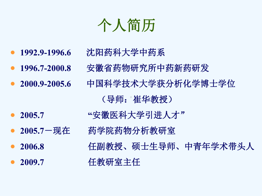 微透析液相色谱化学发光联用微透析技术应用于中药药动学研究张群林课件.ppt_第2页