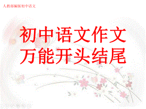 初中语文《作文万能开头结尾》讲解课件.ppt