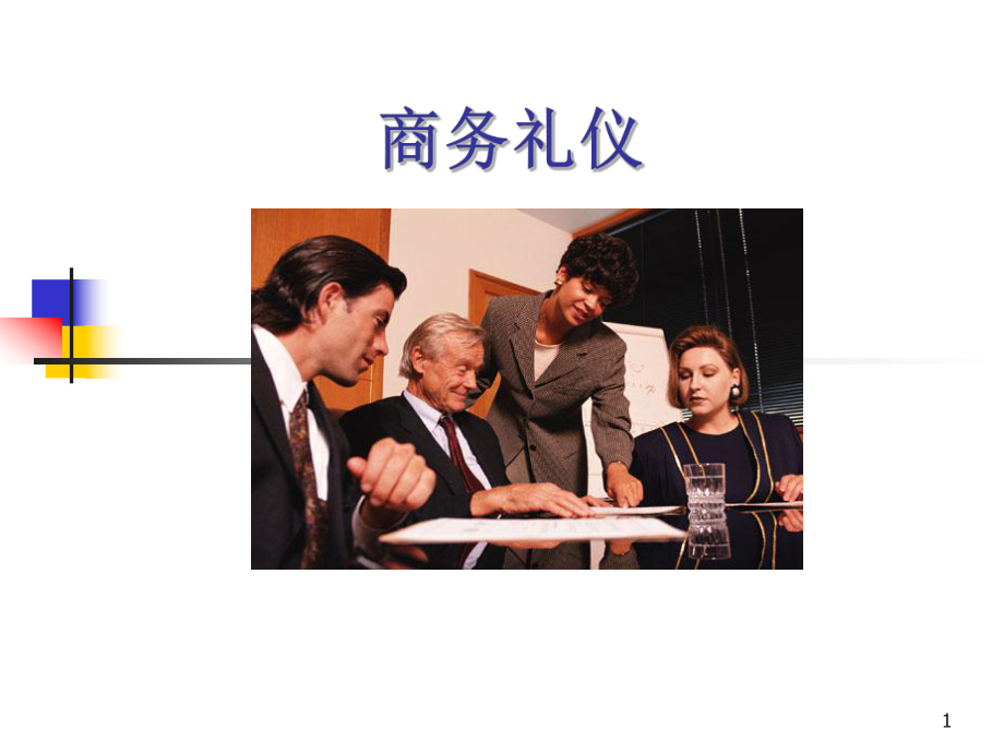 商务礼仪教学课件.ppt_第1页