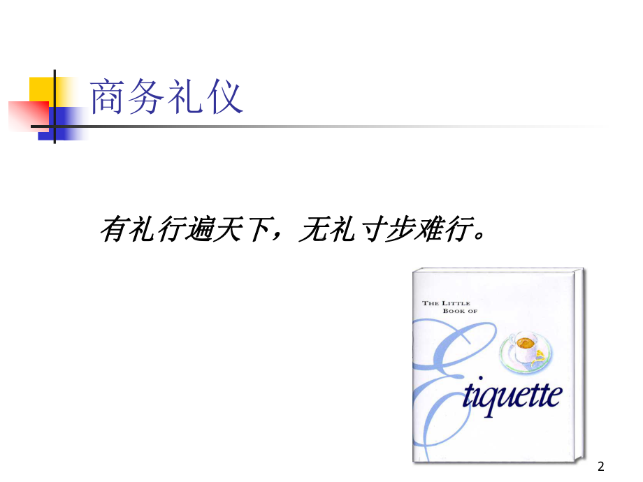 商务礼仪教学课件.ppt_第2页