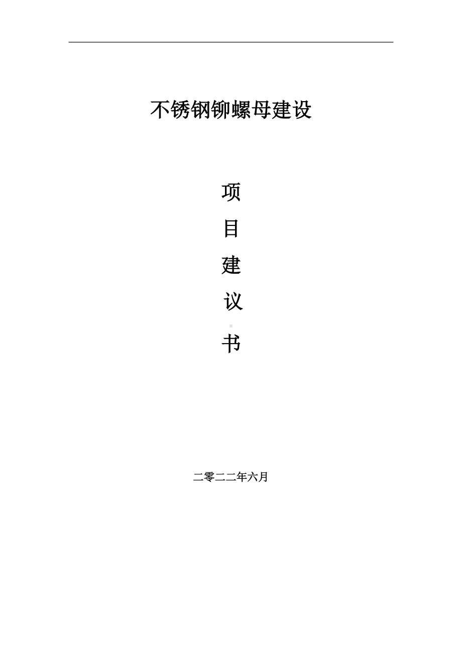 不锈钢铆螺母项目建议书（写作模板）.doc_第1页