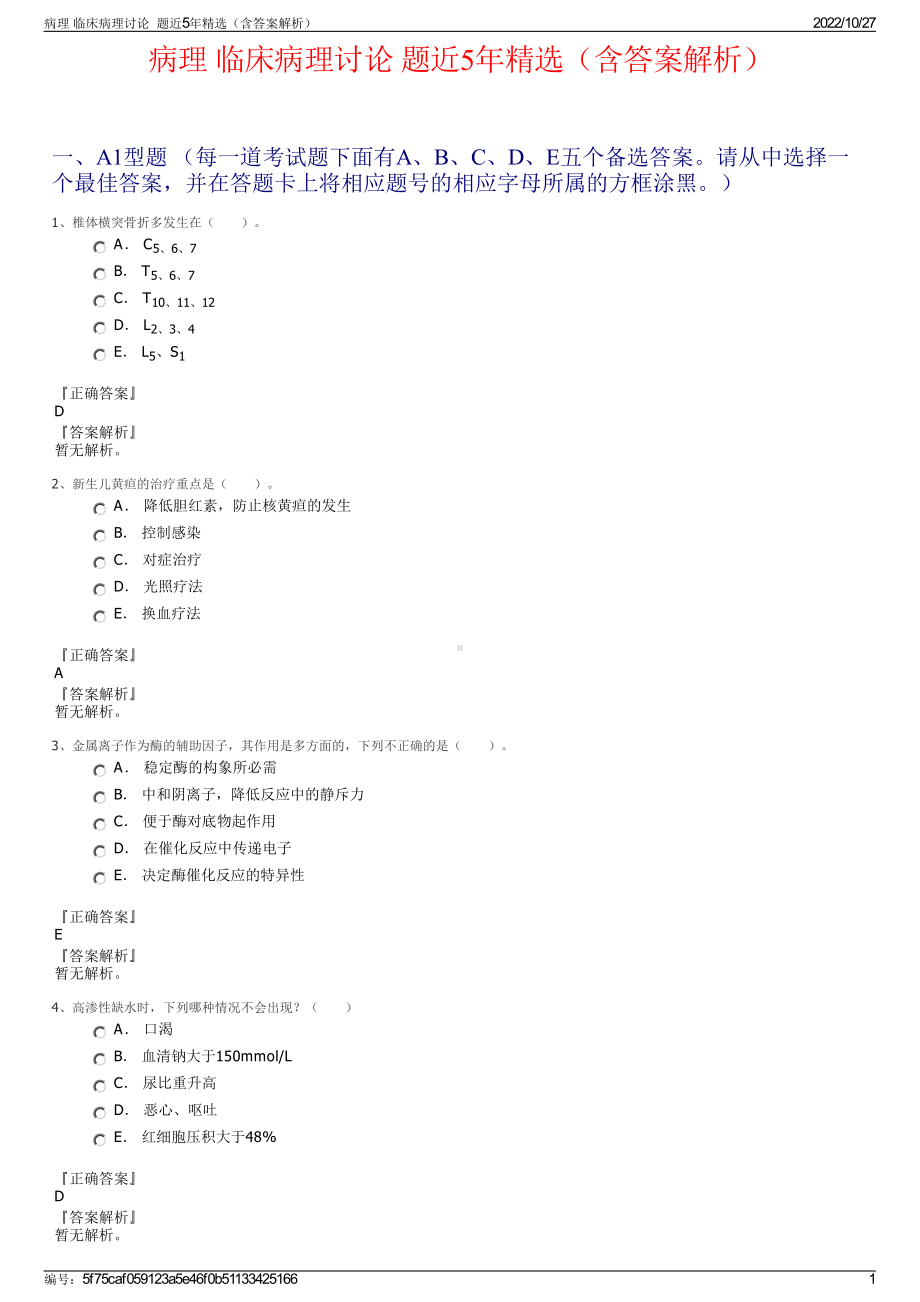 病理 临床病理讨论题近5年精选（含答案解析）.pdf_第1页